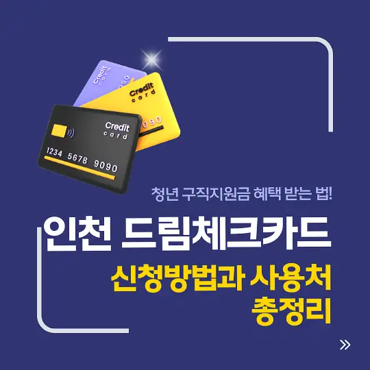 인천 드림체크카드