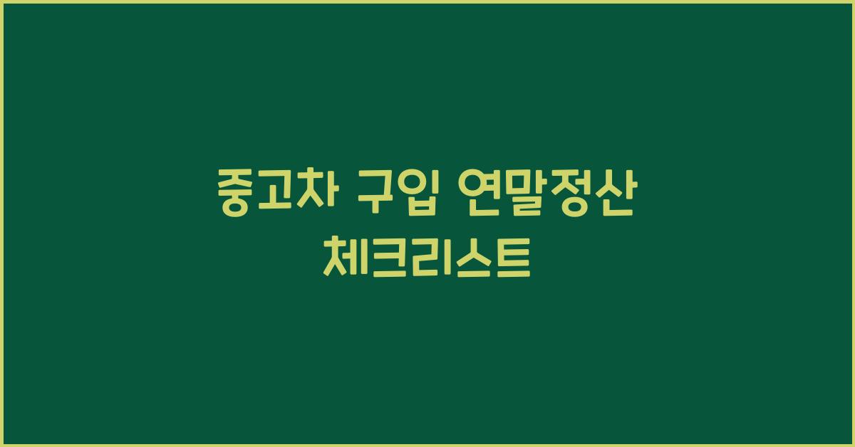 중고차 구입 연말정산