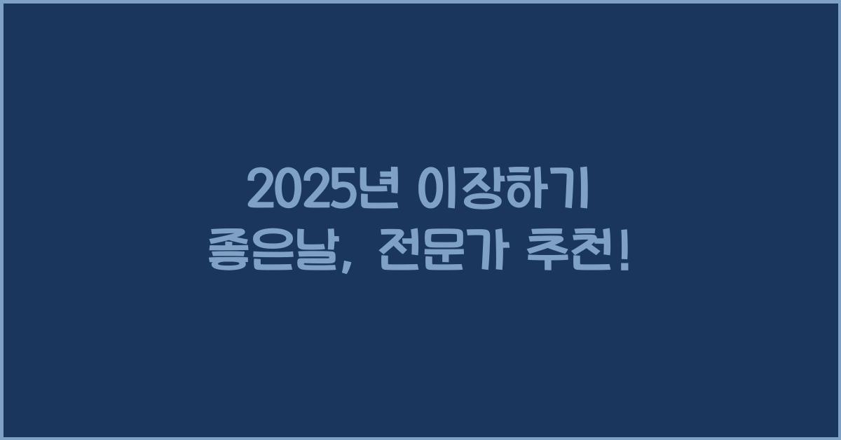 2025년 이장하기 좋은날