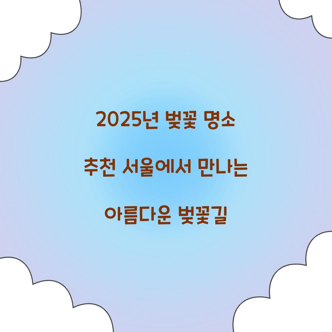 벚꽃 명소 추천