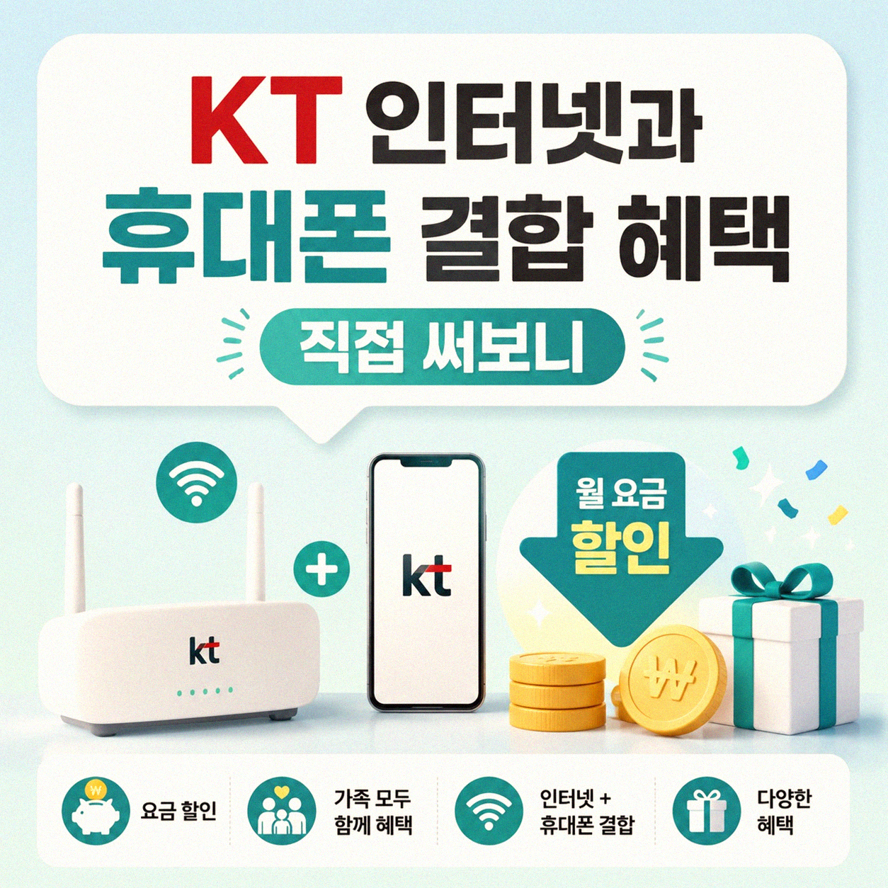 KT 인터넷과 휴대폰 결합, 뭐가 좋을까