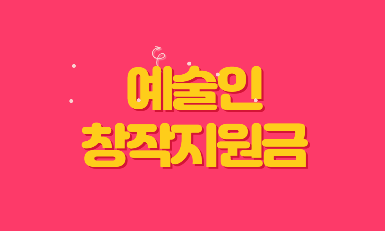 예술인-창작지원금-사업안내-썸네일