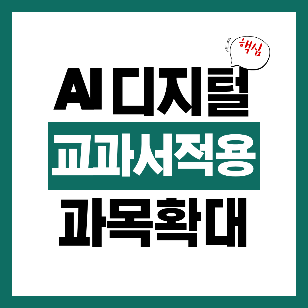 AI 디지털 교과서 적용 과목 확대에 대해 알아보고 체크리스트 알아보기