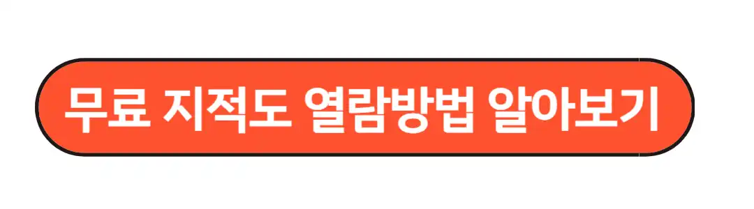 무료지적도 열람 방법 알아보기