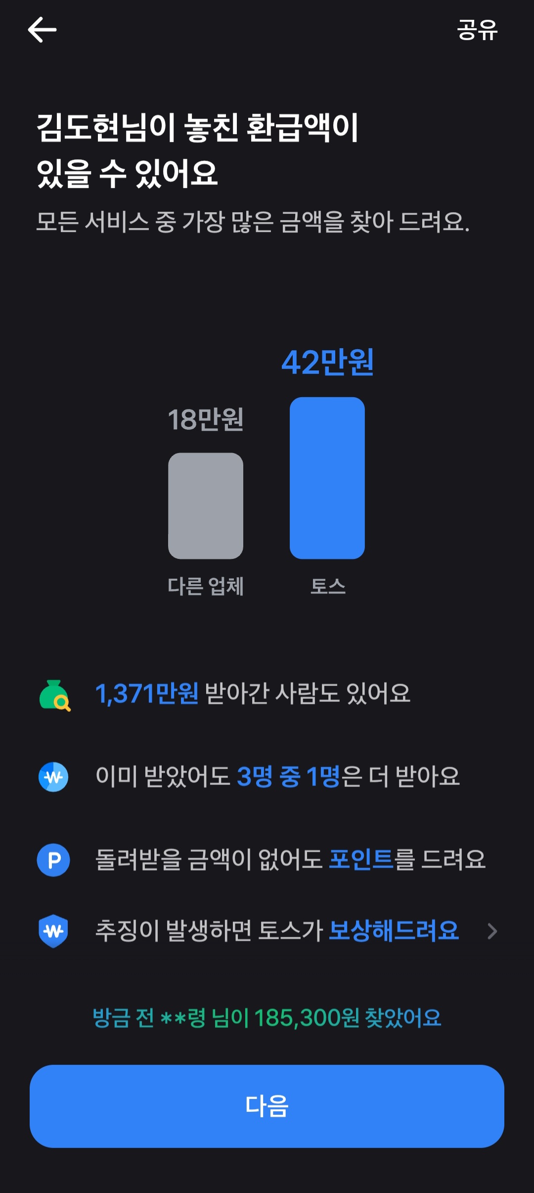 토스 환급금 조회 화면