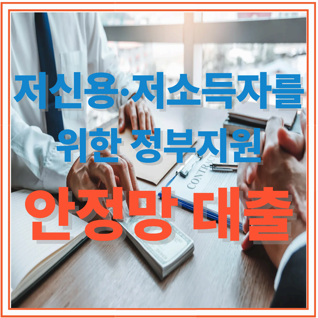 안정망 대출 총정리 : 신청 자격·조건·최신 금리 안내