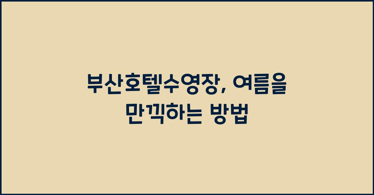 부산호텔수영장