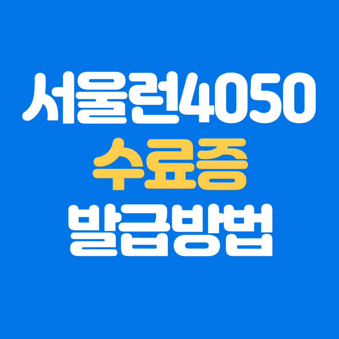 서울시평생학습포털 서울런4050 수료증 발급방법