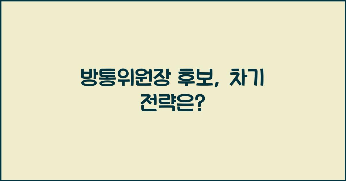 방통위원장 후보