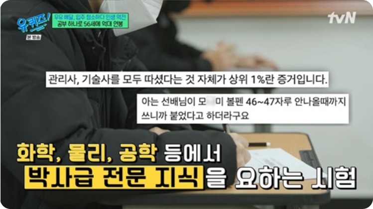 유퀴즈 출연 56세 기술사 임정열