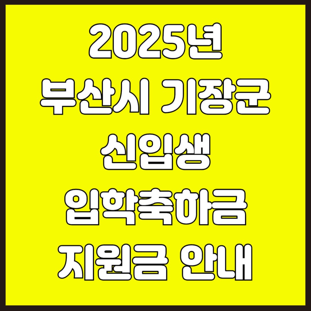 2025년 부산시 기장군 신입생 입학축하금 지원금 안내