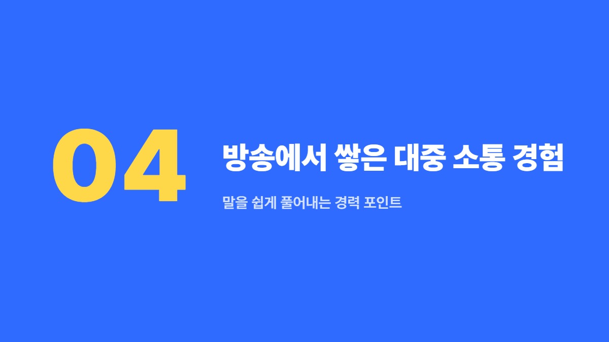 방송에서 쌓은 대중 소통 경험 — 말을 쉽게 풀어내는 경력 포인트