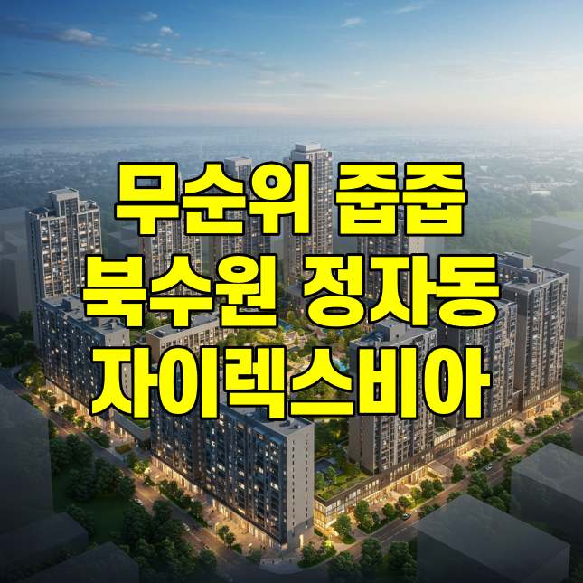 북수원 자이렉스비아 무순위 청약 일정