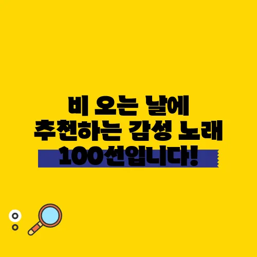 비 오는 날에 추천하는 감성 노래 100선입니다!
