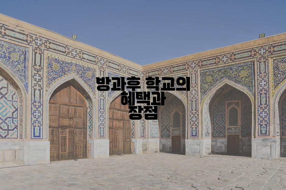 방과후 학교의 혜택과 장점