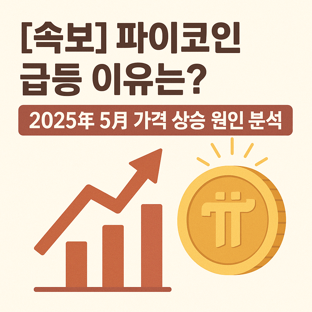 [속보] 파이코인 급등 이유는? 2025년 5월 가격 상승 원인 분석