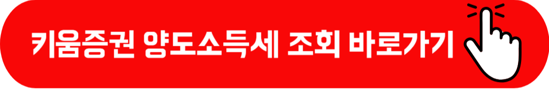 키움증권 미국주식 양도소득세 조회 양도세 대행 서비스 신청 방법 거래내역 다운방법 총정리