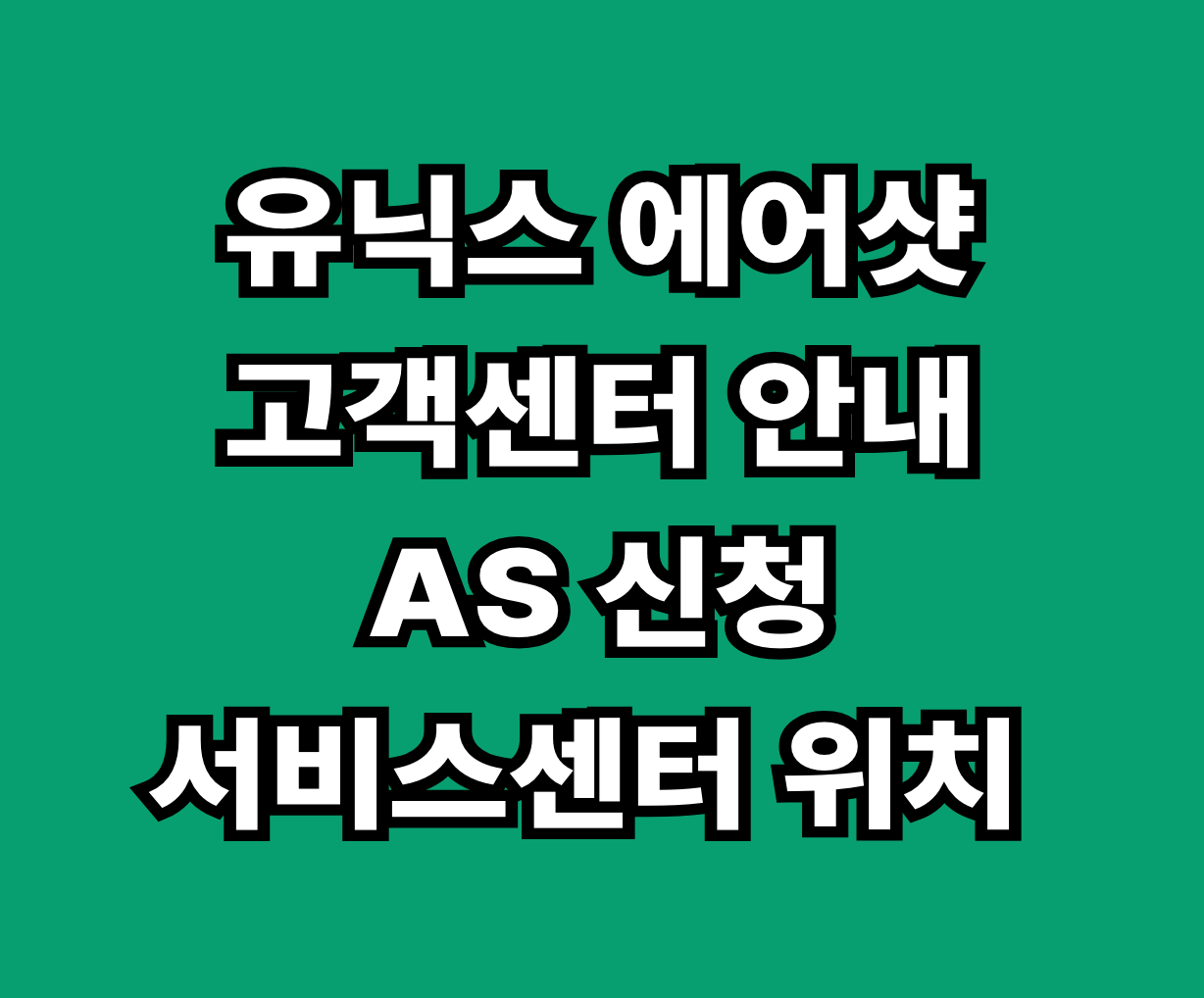 유닉스 에어샷 드라이기 고객센터 AS 서비스 썸네일