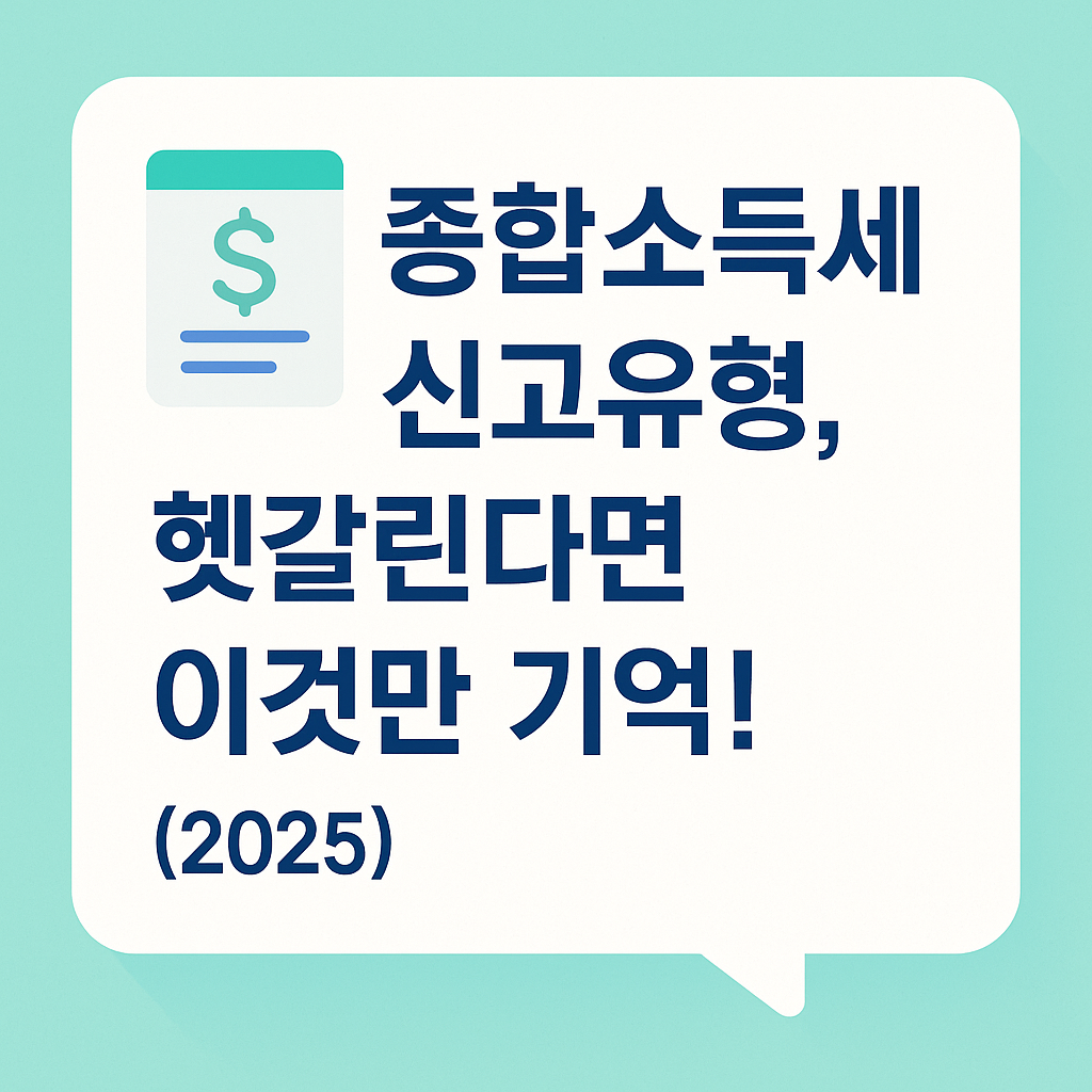 종합소득세-신고유형-헷갈린다면-이것만-기억하세요!