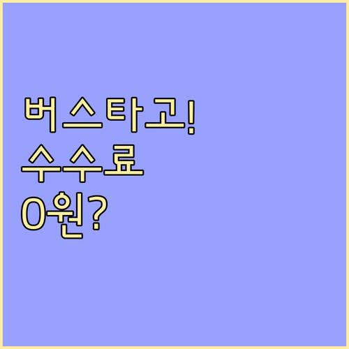 버스타고 환불 규정 및 취소 수수료 ..