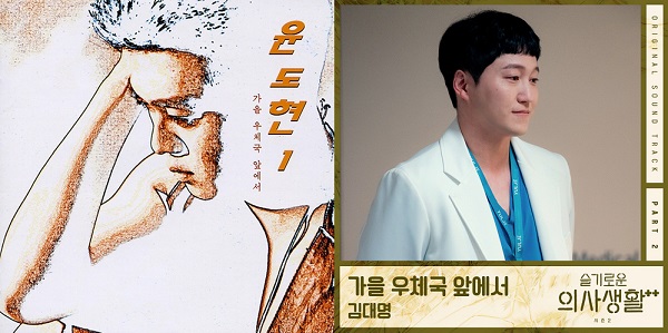 가을 우체국 앞에서 윤도현 김대명 미도와파라솔 슬기로운의사생활2