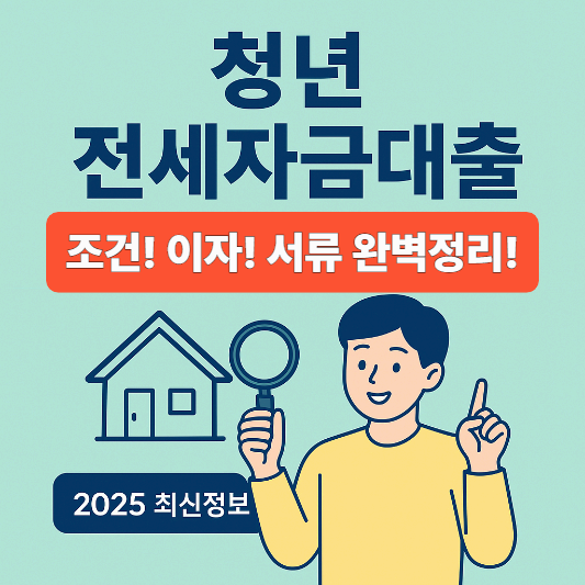 청년 전세자금대출 완전 정복 – 조건, 이자, 준비서류 총정리
