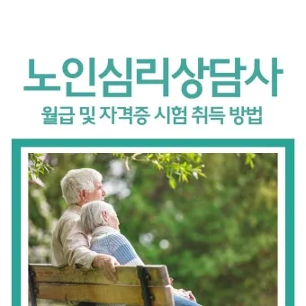 심리상담사 2급 자격과정 이수시간 온라인수업 취업영역_10