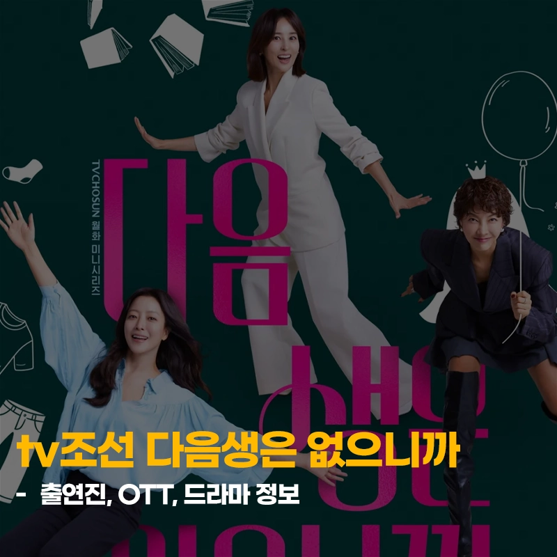 tv조선-다음생은-없으니까-출연진-OTT-등장인물