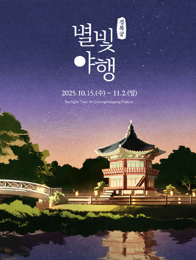 2025 경복궁 별빛야행 관련 이미지