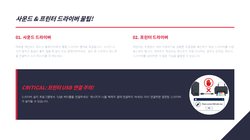 메인보드 사운드 드라이버 팁과 프린터 드라이버 팁 안내. 프린터 드라이버 설치 프로그램 안내 전에 USB 케이블을 먼저 연결하지 말라는 경고 메시지 포함.