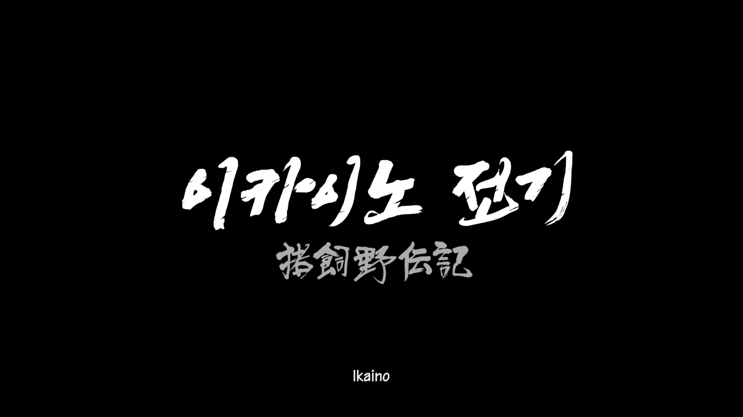 이카이노_전기_2K_Flat_DCP_제작