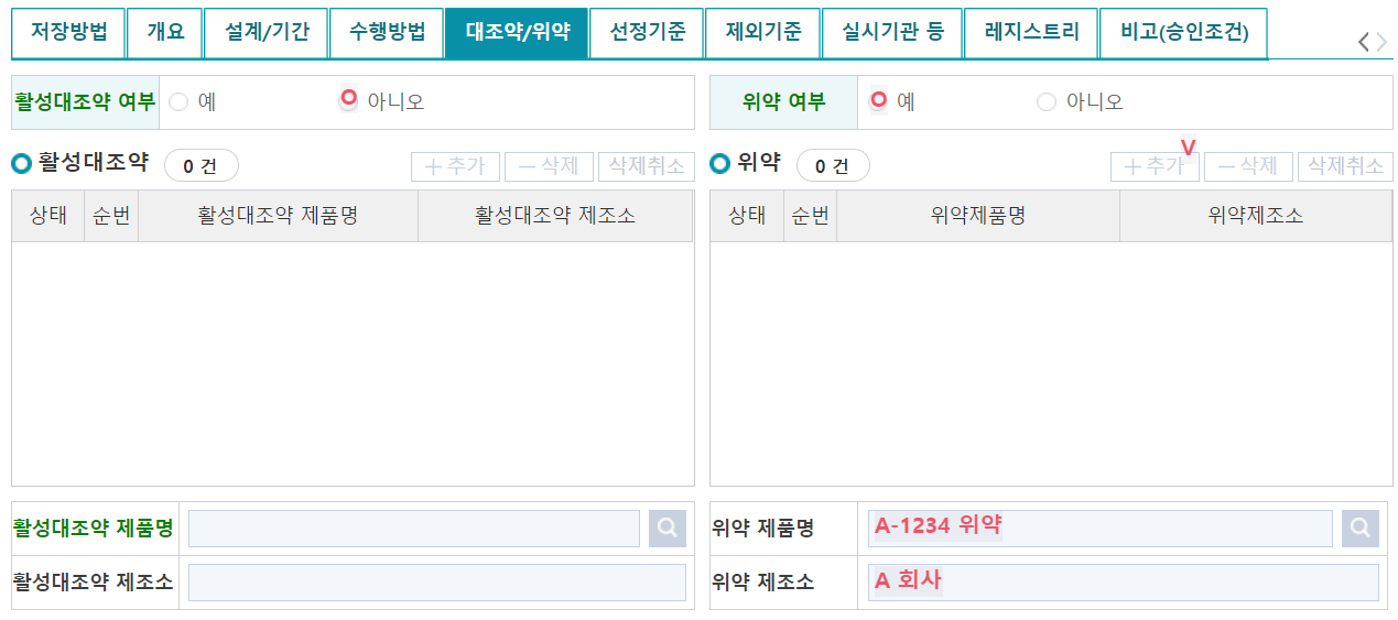 민원신청상세내역 중 대조약/위약 탭 예시