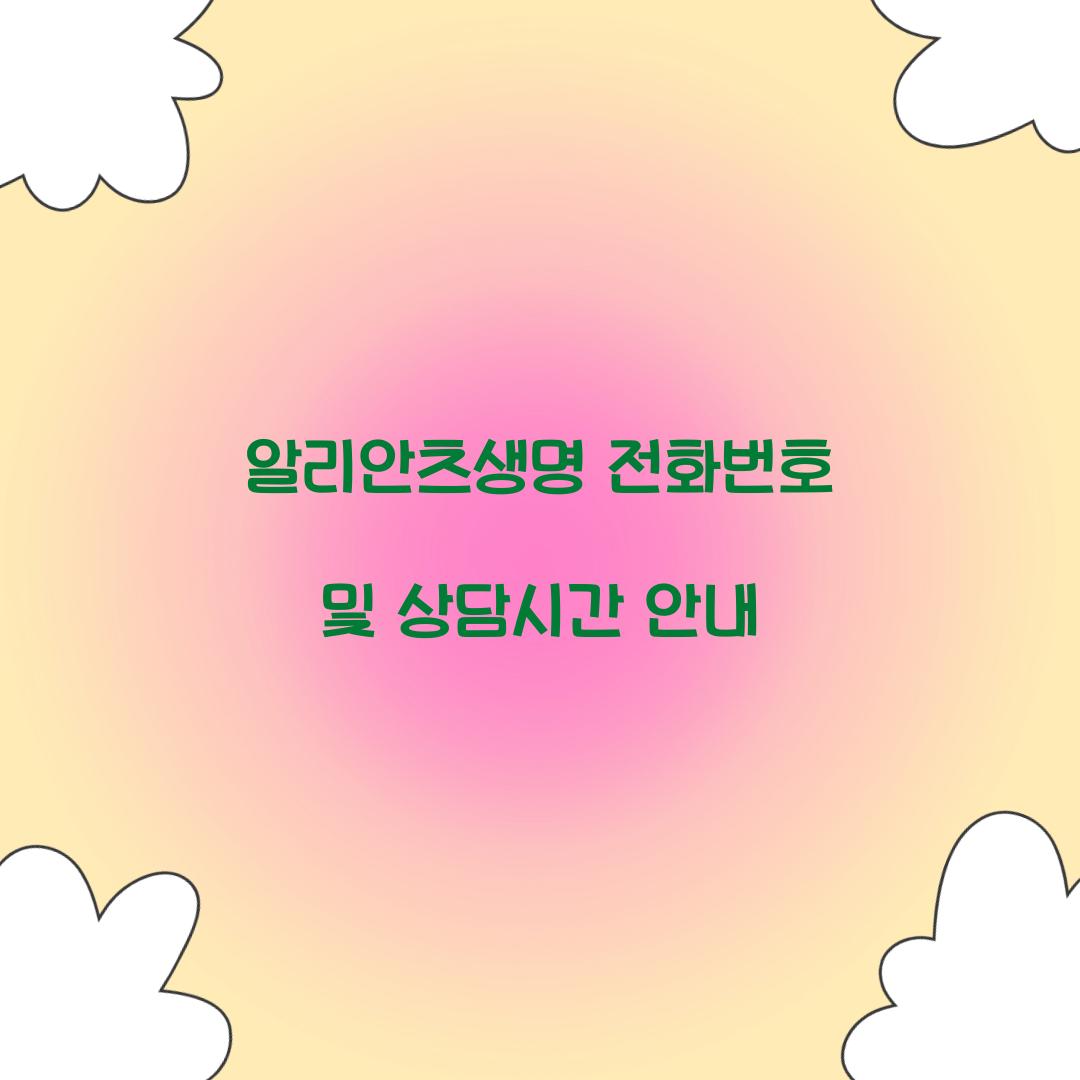 알리안츠생명 전화번호