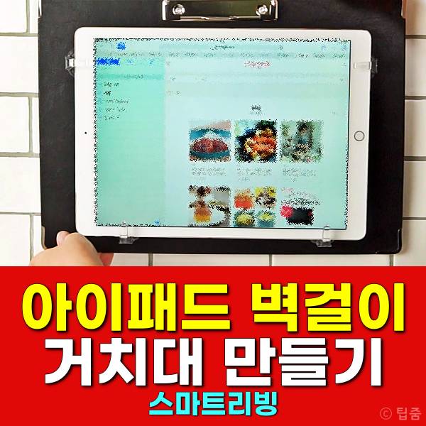 아이패드 거치대 만들기 벽걸이 후크 활용법