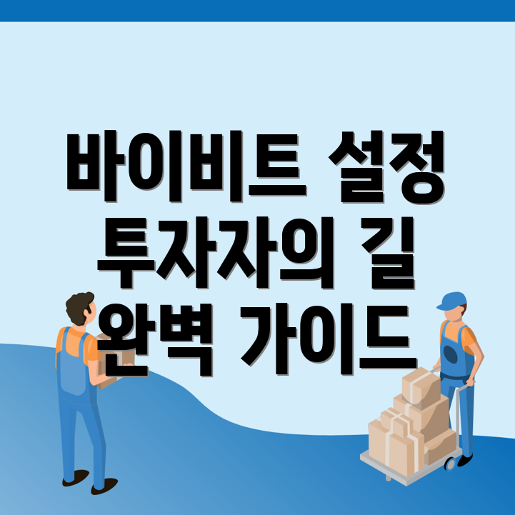 바이비트 한국어 설정