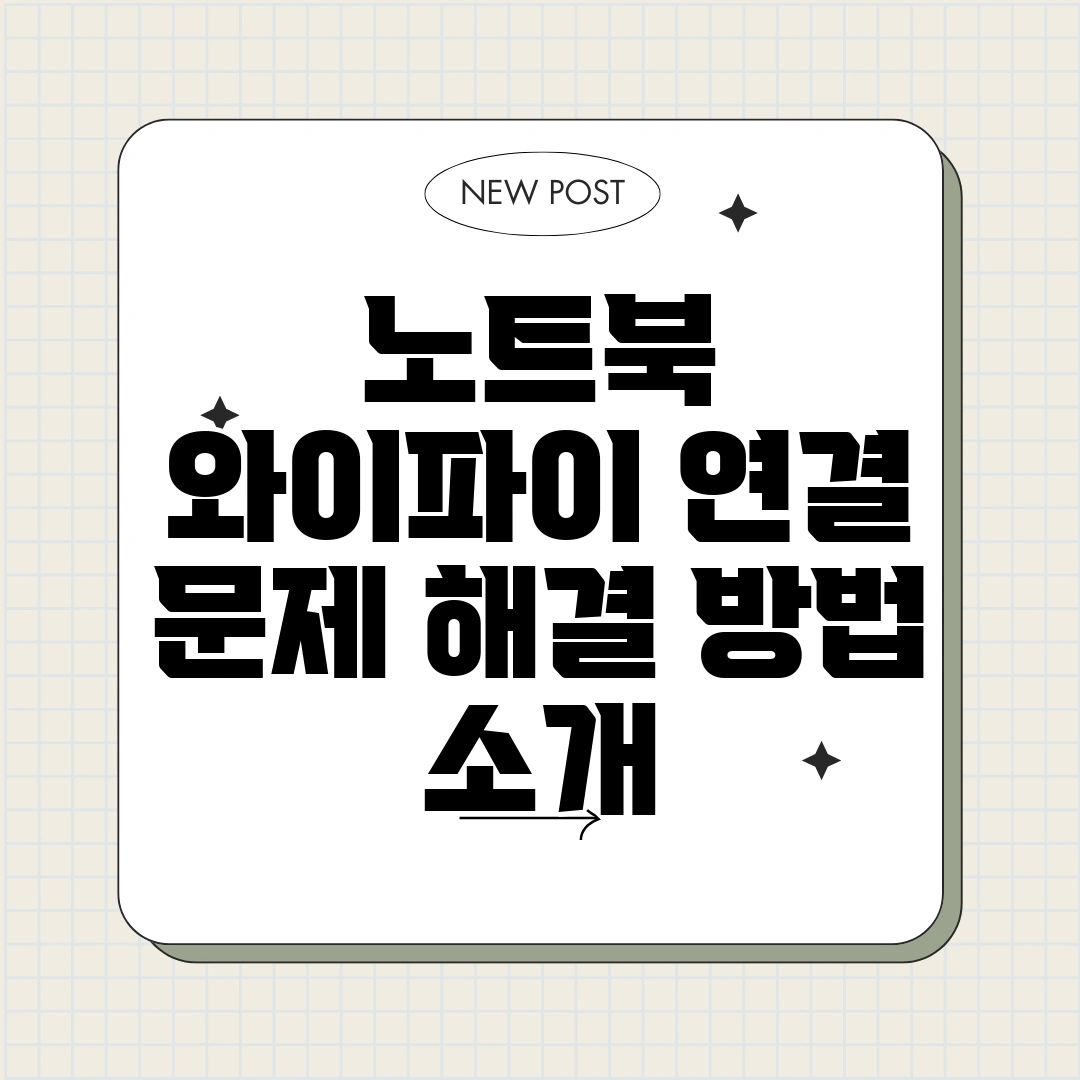 노트북 와이파이 연결 문제