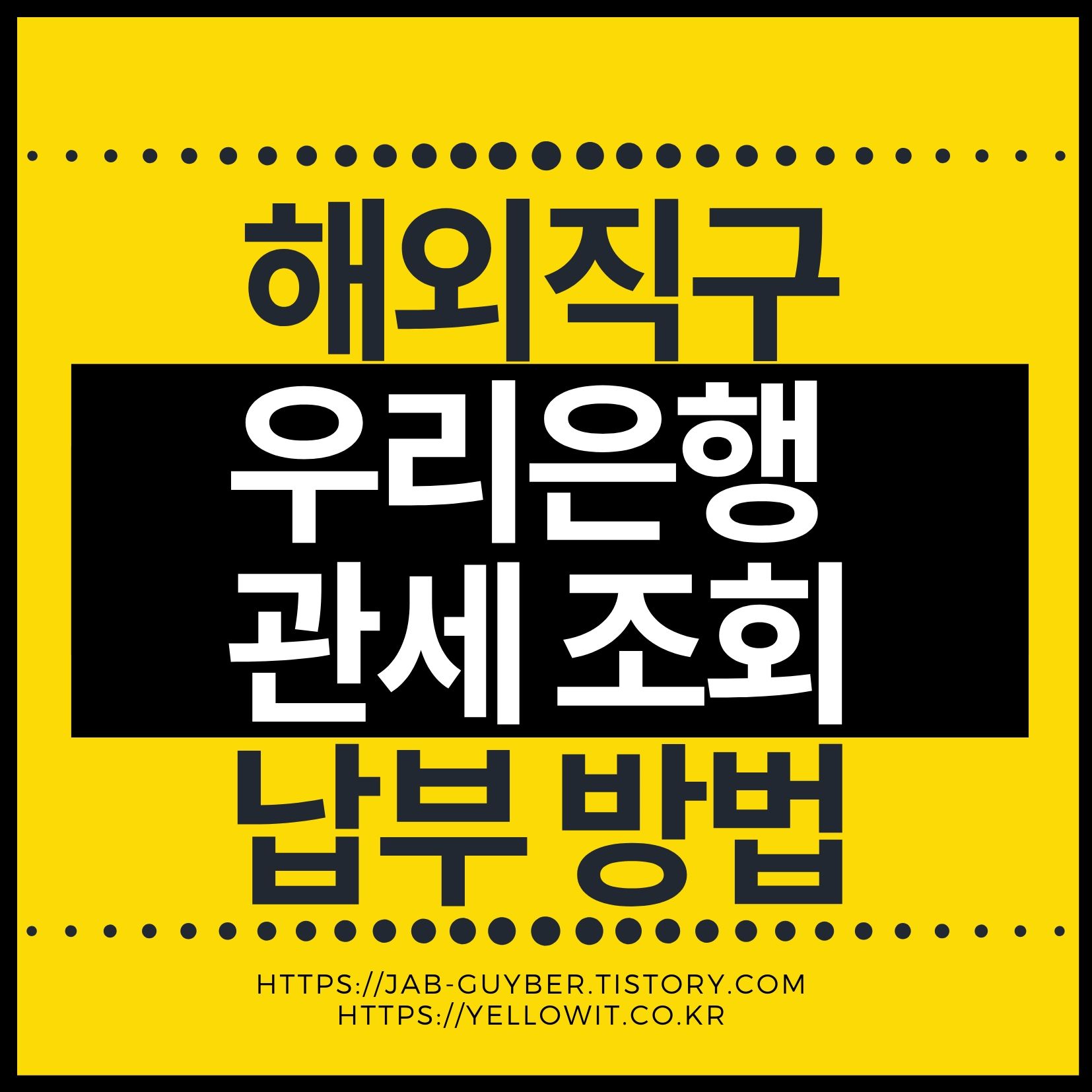 해외직구 우리은행 관세 조회 납부 방법