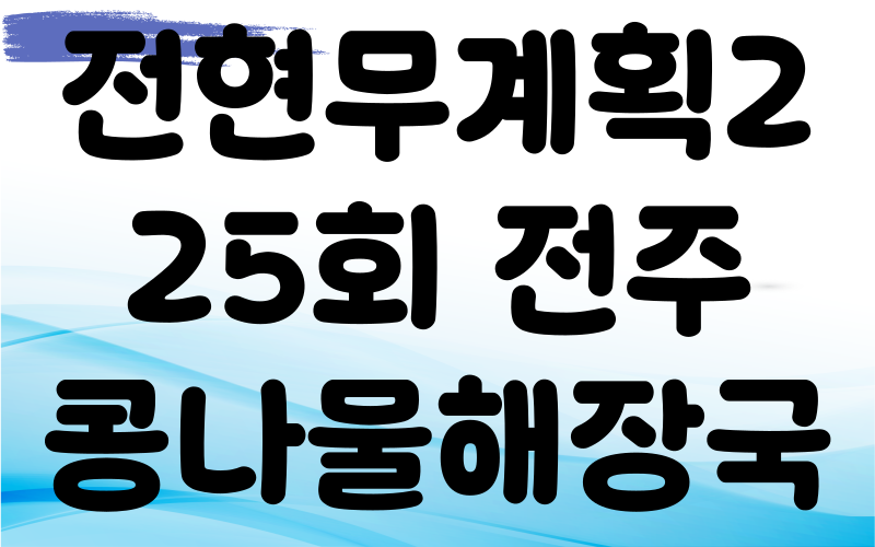 전현무계획2 전주 콩나물해장국