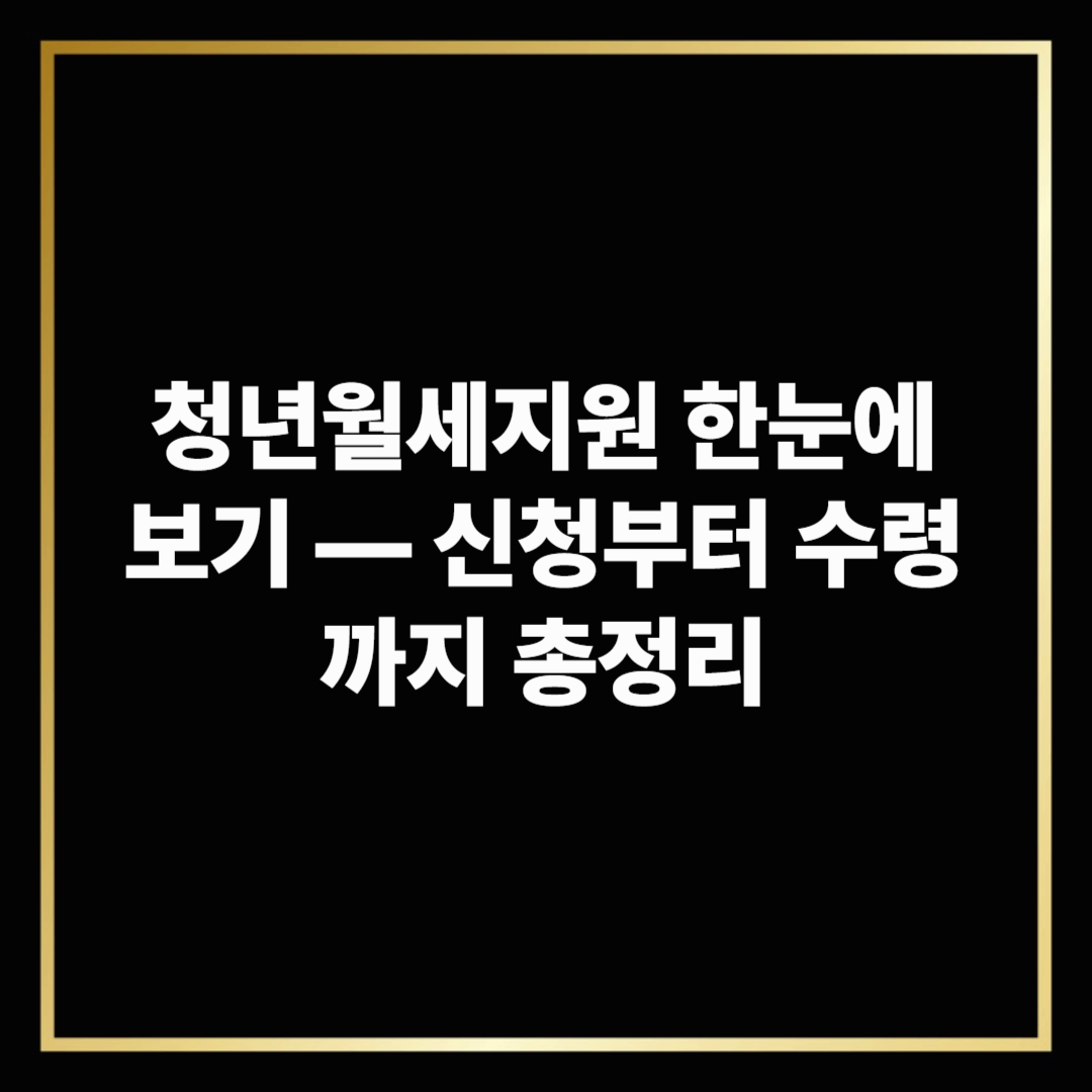 청년월세지원 한눈에 보기 &mdash; 신청부터 수령까지 총정리
