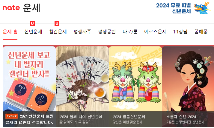 네이트 운세 바로가기 서비스