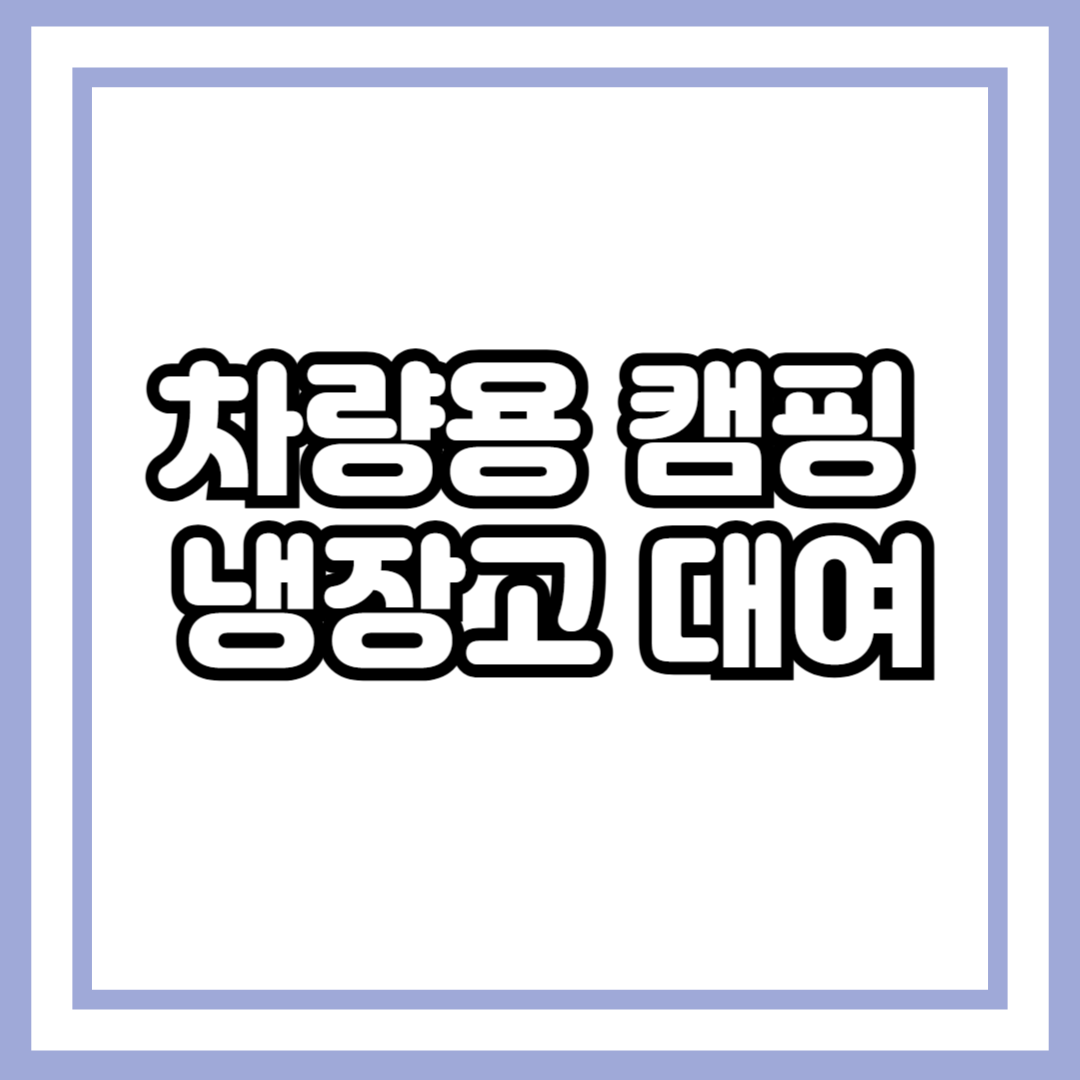 차량용 캠핑 냉장고 대여, 어떤 걸 빌려야 할까?