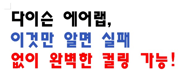 다이슨 에어랩, 이것만 알면 실패 없이 완벽한 컬링 가능!
