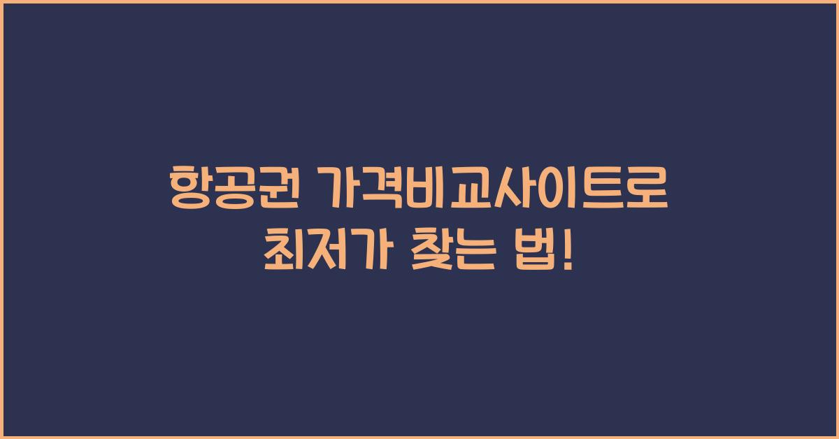 항공권 가격비교사이트