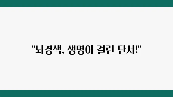 뇌경색 전조증상