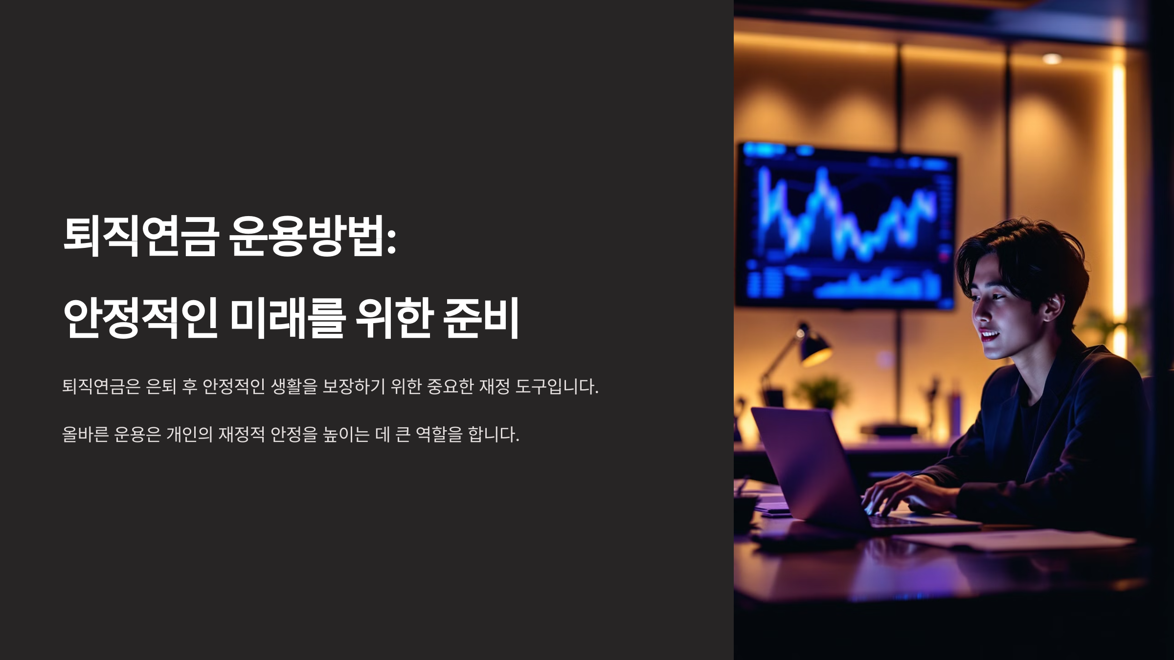 퇴직연금 운용방법: 안정적인 미래를 위한 준비