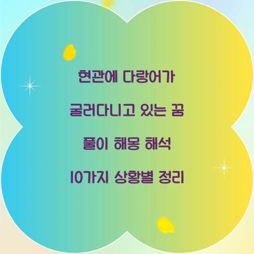 현관에 다랑어가 굴러다니고 있는 꿈 풀이 해몽 해석