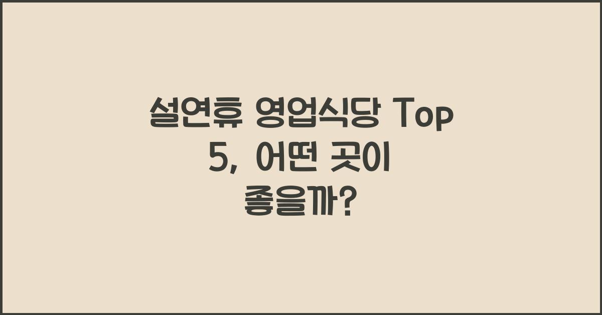 설연휴 영업식당