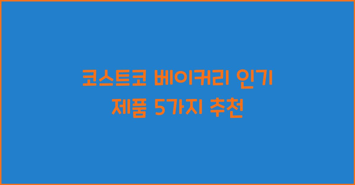 코스트코 베이커리