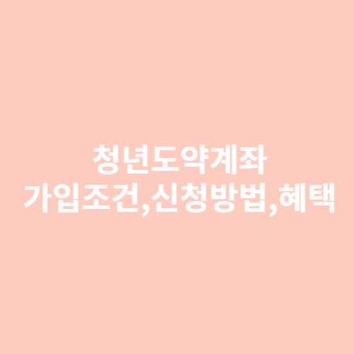 청년도약계좌 가입조건