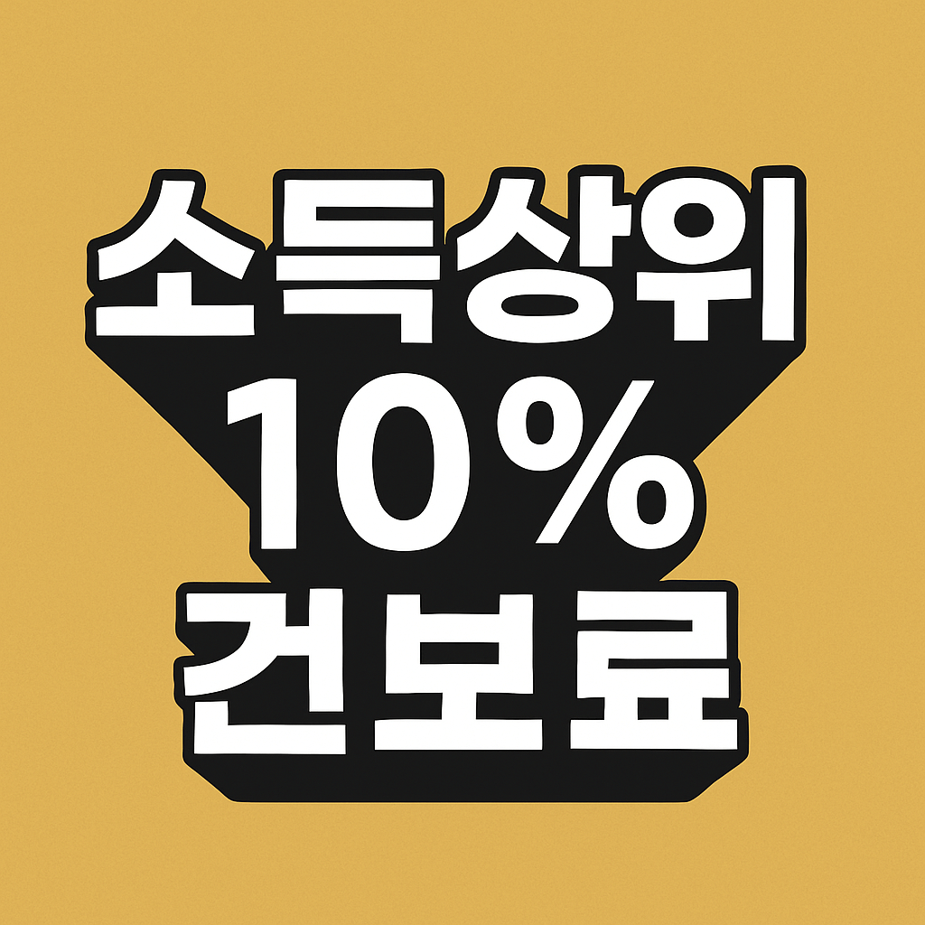 소득상위 10% 건보료